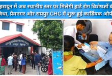 Dehradun now offers local cardiologists, with cardiac OPDs opening at Premnagar and Raipur CHCs.