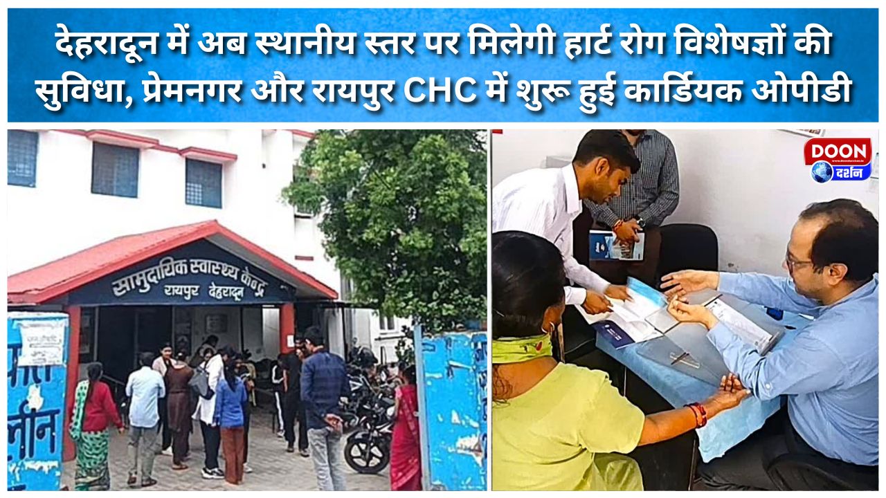 Dehradun now offers local cardiologists, with cardiac OPDs opening at Premnagar and Raipur CHCs.
