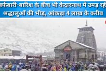 Despite snowfall and rain, devotees continue to flock to Kedarnath, with the figure nearing 4 lakh.