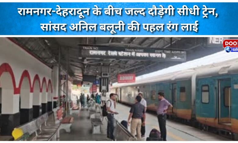 Direct train to run between Ramnagar and Dehradun soon, MP Anil Baluni's initiative bears fruit