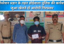 Doiwala police action under Operation Prahar, two accused arrested while gambling