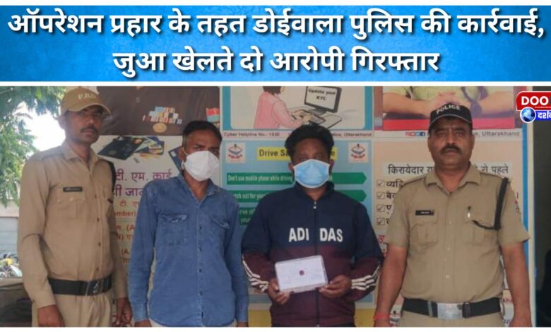 Doiwala police action under Operation Prahar, two accused arrested while gambling