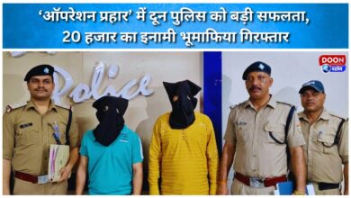 Doon Police achieves major success in Operation Prahar; land mafia carrying a reward of Rs 20,000 arrested