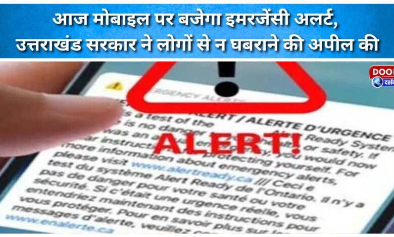 Emergency alert will be issued on mobile phones today, Uttarakhand government appeals to people not to panic