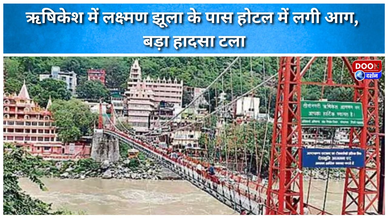 Fire breaks out in hotel near Laxman Jhula in Rishikesh, major accident averted