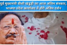Former Chief Minister BC Khanduri's last rites today; last rites to be performed at BJP state office