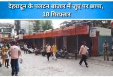 Gambling raided in Dehradun's Paltan Bazaar, 18 arrested