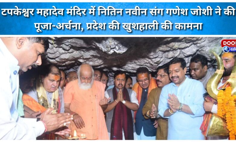 Ganesh Joshi along with Nitin Naveen performed puja at Tapkeshwar Mahadev Temple, praying for the prosperity of the state.