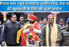 Governor Gurmeet Singh reached Badrinath Dham and offered prayers for the prosperity of the country and the state.