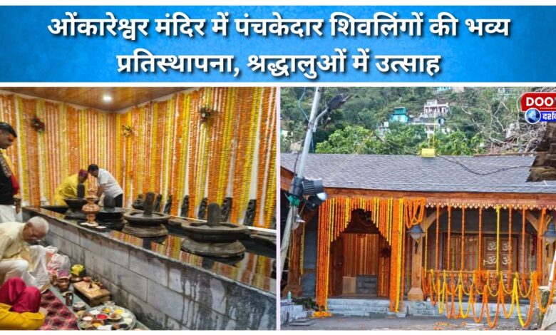 Grand installation of Panch Kedar Shivlingas at Omkareshwar Temple, enthusiasm among devotees