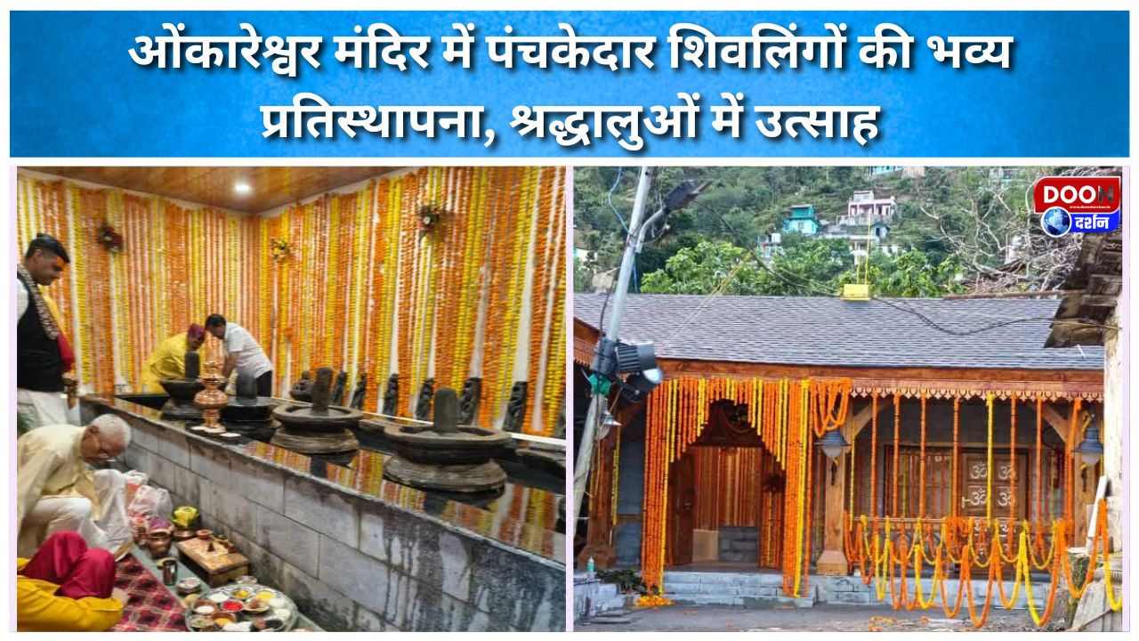 ओंकारेश्वर मंदिर में पंचकेदार शिवलिंगों की भव्य प्रतिस्थापना, श्रद्धालुओं में उत्साह