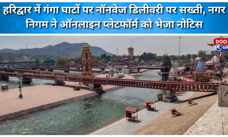 Haridwar Municipal Corporation issues notice to online platform for non-veg delivery at Ganga Ghats