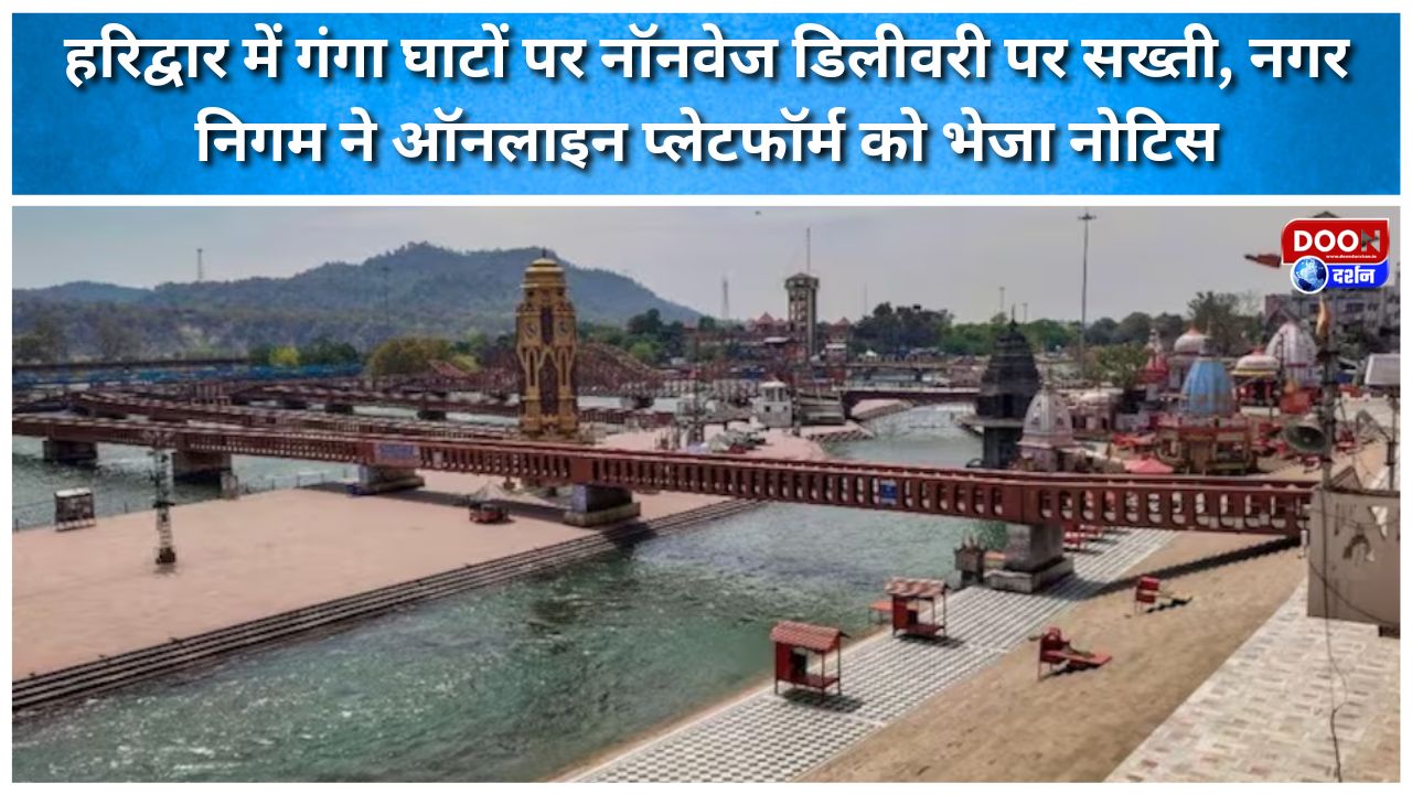 Haridwar Municipal Corporation issues notice to online platform for non-veg delivery at Ganga Ghats