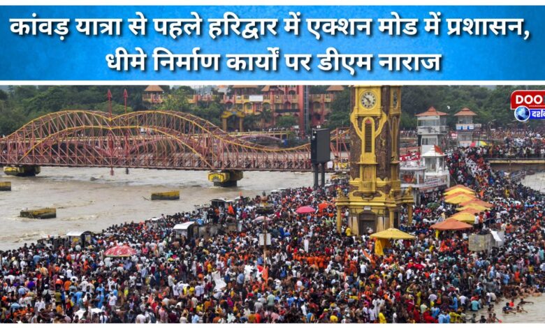 Haridwar administration in action ahead of Kanwar Yatra, DM upset over slow construction work