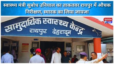 Health Minister Subodh Uniyal's surprise inspection of the powerful Raipur memorial