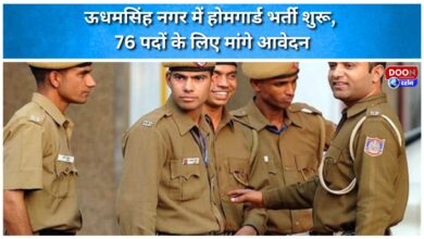Home Guard recruitment begins in Udham Singh Nagar, applications invited for 76 posts