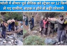 In Chamoli, villagers carried an ailing former soldier on a stretcher for 12 km, aggravating the problem due to the lack of a road.