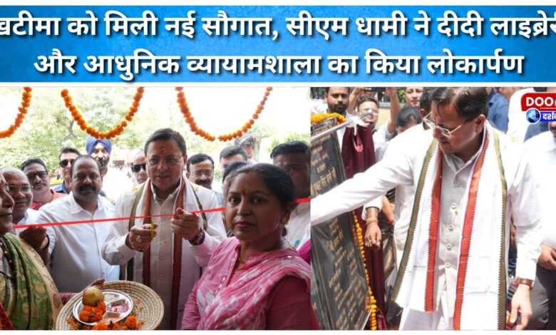 Khatima gets a new gift, CM Dhami inaugurates Didi Library and modern gymnasium