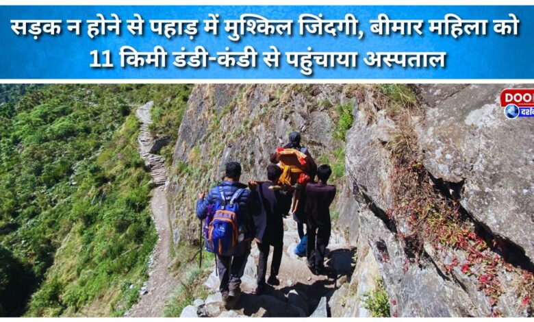 Life in the mountains is difficult due to lack of roads, a sick woman was taken to the hospital by walking 11 km from Dandi-Kandi.