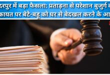 Major decision in Gadarpur Order to evict son and daughter-in-law from home following complaint by elderly man suffering from harassment