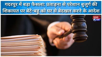 Major decision in Gadarpur Order to evict son and daughter-in-law from home following complaint by elderly man suffering from harassment