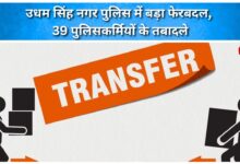 Major reshuffle in Udham Singh Nagar police, 39 policemen transferred