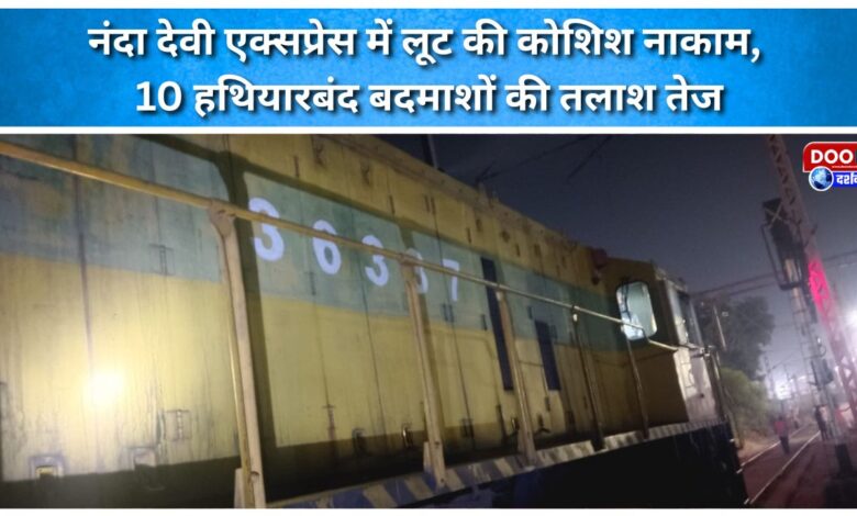 Nanda Devi Express robbery attempt foiled, search intensified for 10 armed criminals