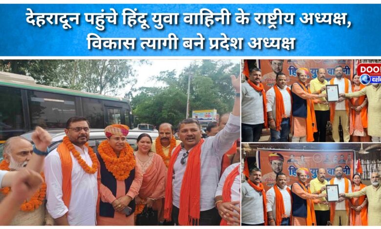 National President of Hindu Yuva Vahini reached Dehradun, Vikas Tyagi became the state president