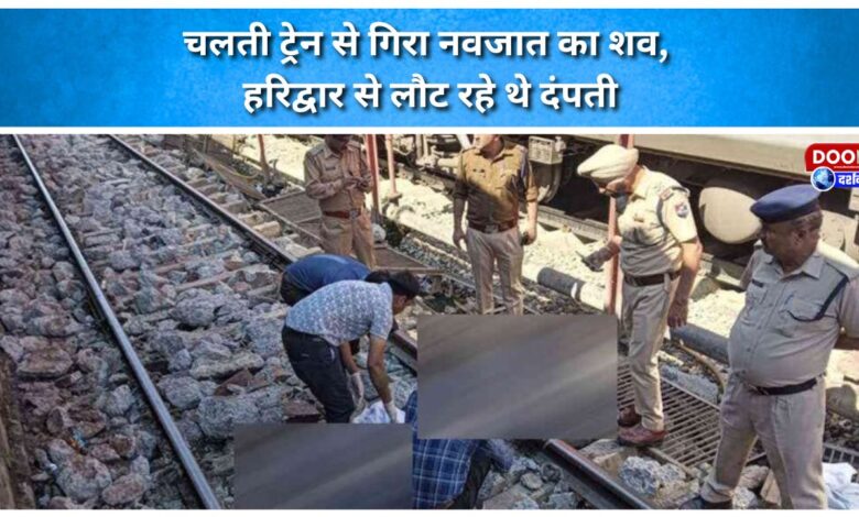 Newborn's body falls from a moving train; couple returning from Haridwar
