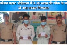 Operation Prahar Two drug smugglers arrested with smack worth Rs 3.30 lakh in Doiwala