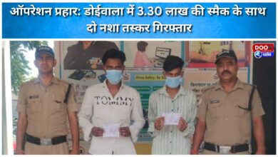 Operation Prahar Two drug smugglers arrested with smack worth Rs 3.30 lakh in Doiwala