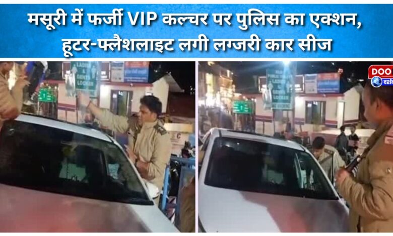 Police crack down on fake VIP culture in Mussoorie, seize luxury car fitted with hooter and flashlight