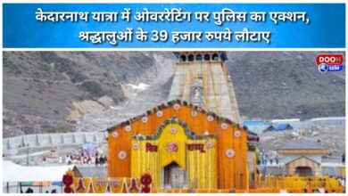 Police take action against overcharging in Kedarnath Yatra, return Rs 39,000 to pilgrims