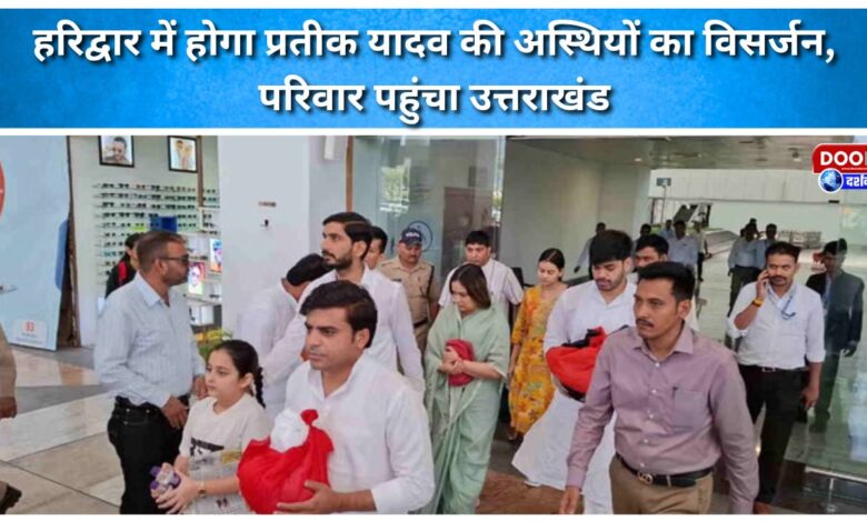 Pratik Yadav's ashes will be immersed in Haridwar, his family has reached Uttarakhand.