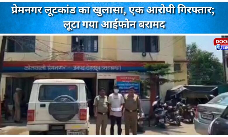 Premnagar robbery solved, one accused arrested; stolen iPhone recovered