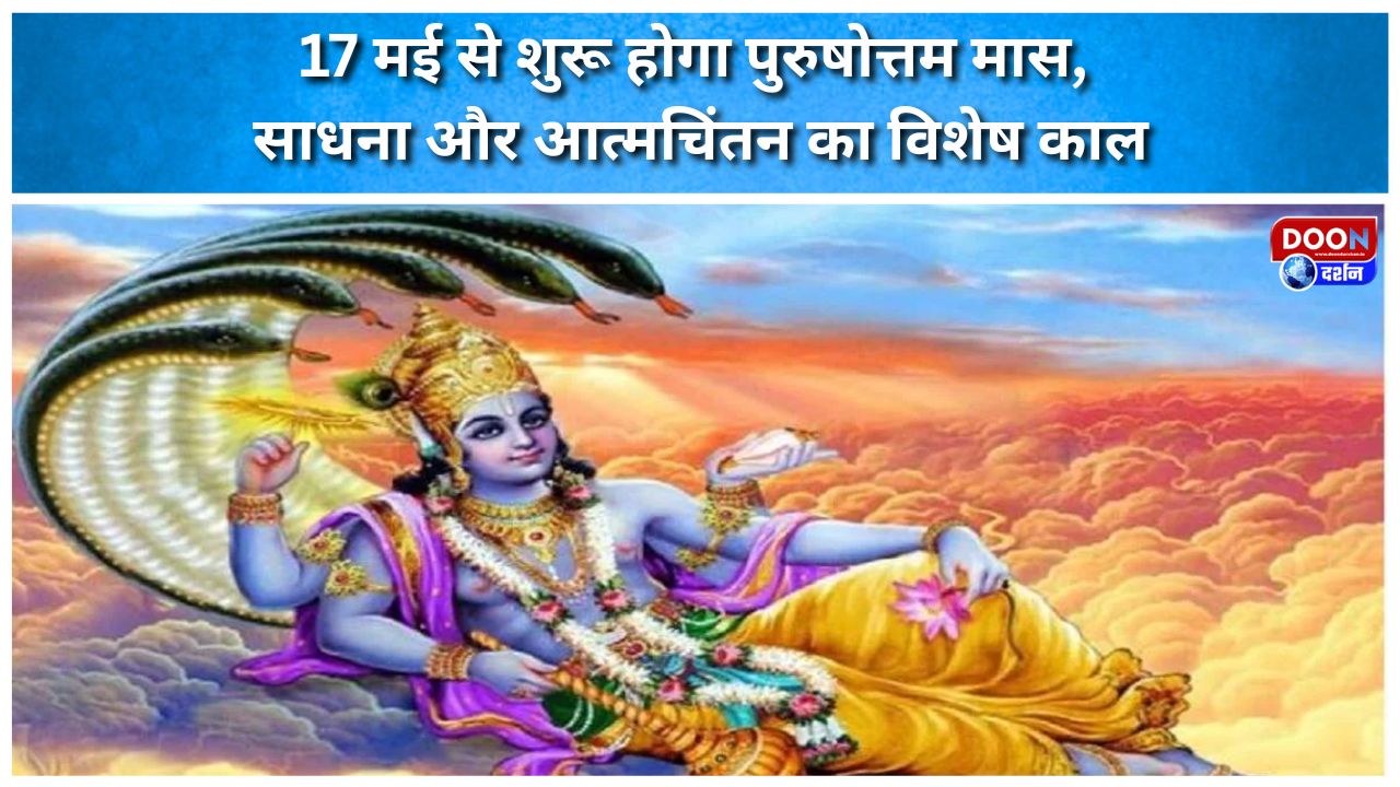 17 मई से शुरू होगा पुरुषोत्तम मास, साधना और आत्मचिंतन का विशेष काल