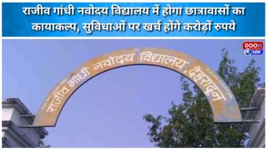 Rajiv Gandhi Navodaya Vidyalaya hostels to be revamped, crores of rupees to be spent on facilities