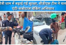 Security beefed up at Gangotri Dham; BDS team conducts anti-sabotage checking drive
