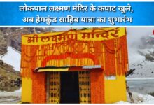 The doors of the Lokpal Laxman Temple have opened, and the journey to Hemkund Sahib has begun.