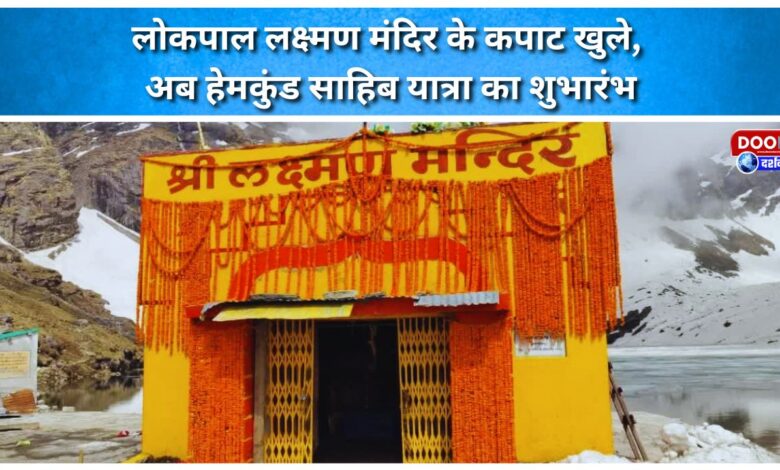 The doors of the Lokpal Laxman Temple have opened, and the journey to Hemkund Sahib has begun.