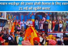 The festive palanquin of Lord Madmaheshwar leaves for Kailash; doors to open on May 21