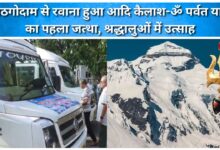 The first batch of Adi Kailash-Om mountain pilgrimage departed from Kathgodam, creating excitement among devotees.