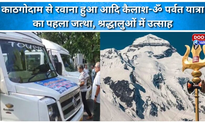 The first batch of Adi Kailash-Om mountain pilgrimage departed from Kathgodam, creating excitement among devotees.