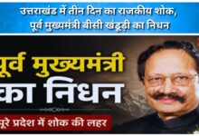 Three days of state mourning in Uttarakhand after the death of former Chief Minister BC Khanduri