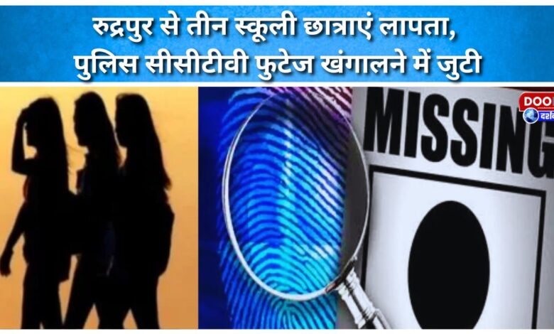 Three schoolgirls go missing from Rudrapur, police scrutinise CCTV footage