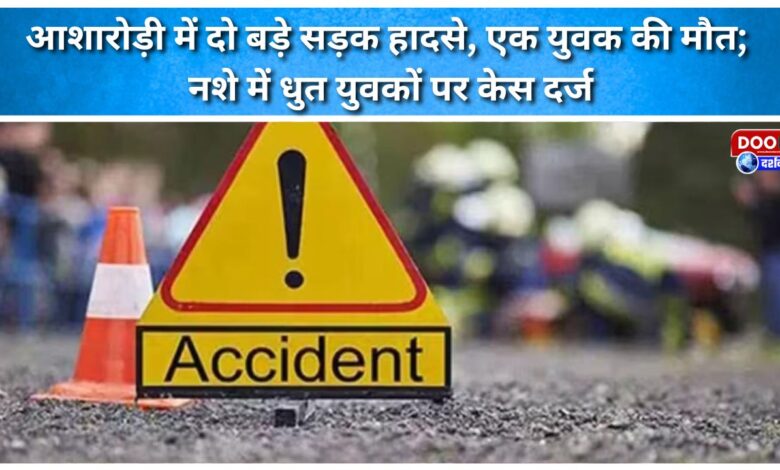 Two major road accidents in Asharodi, one youth dead; case filed against drunk youths