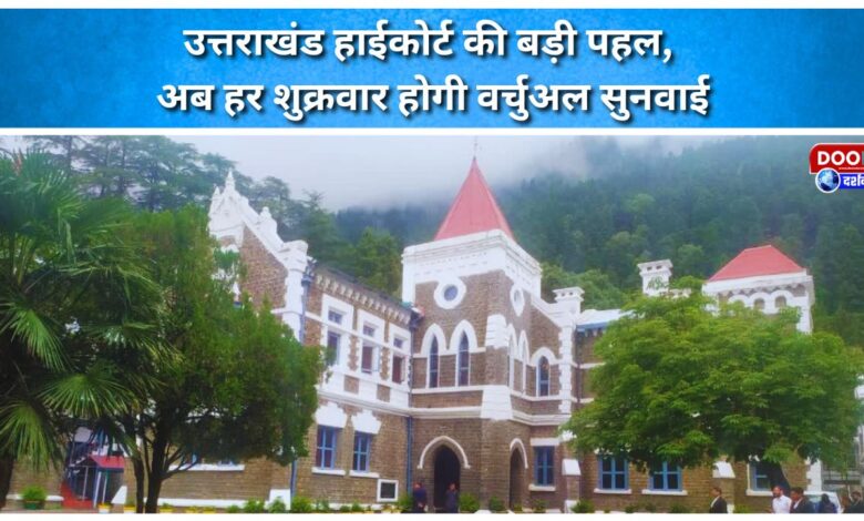 Uttarakhand High Court takes a major initiative, now virtual hearings will be held every Friday
