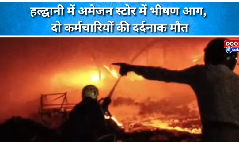 A massive fire broke out at an Amazon store in Haldwani, killing two employees.