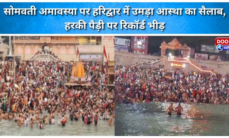 A massive surge of devotees in Haridwar on Somvati Amavasya; record crowds at Har Ki Pauri.
