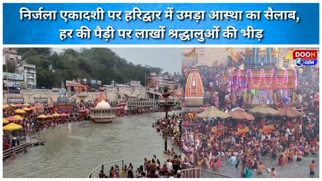 निर्जला एकादशी पर हरिद्वार में उमड़ा आस्था का सैलाब, हर की पैड़ी पर लाखों श्रद्धालुओं की भीड़